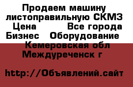 Продаем машину листоправильную СКМЗ › Цена ­ 100 - Все города Бизнес » Оборудование   . Кемеровская обл.,Междуреченск г.